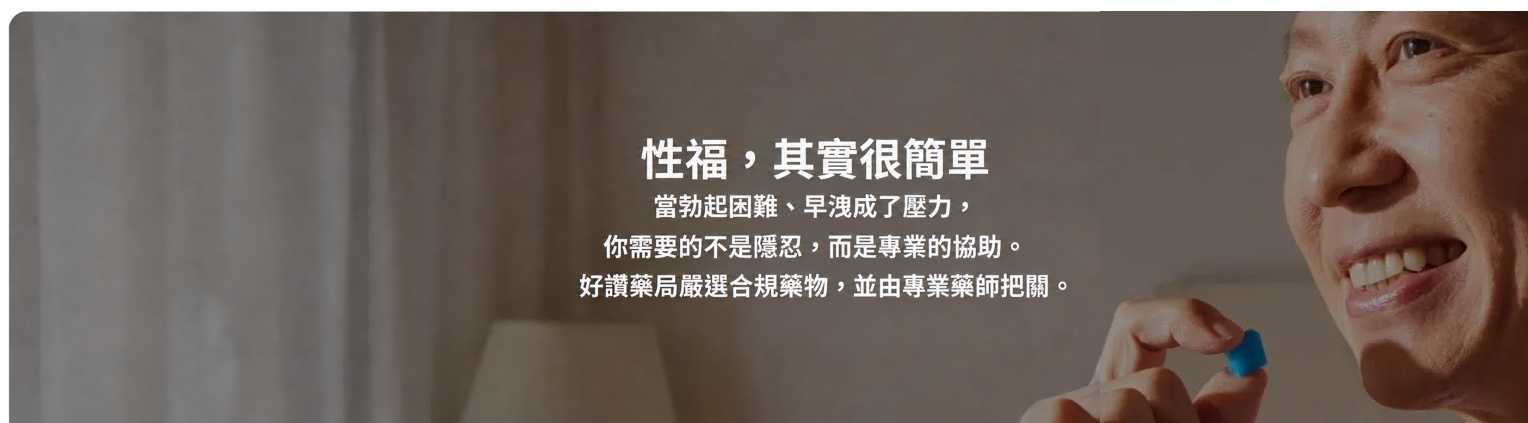 性福，其實很簡單，專業協助找回自信